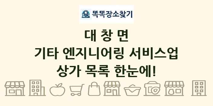 대창면 기타 엔지니어링 서비스업 상가 목록 및 정보