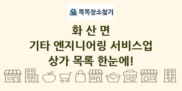 화산면 기타 엔지니어링 서비스업 상가 목록 및 정보