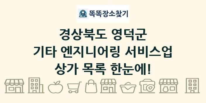 경상북도 영덕군 기타 엔지니어링 서비스업 상가 목록 및 정보