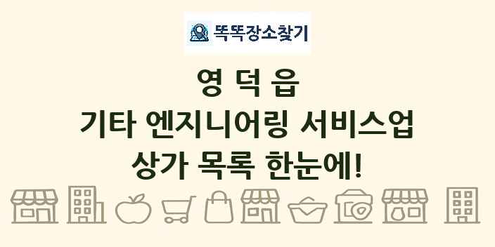 영덕읍 기타 엔지니어링 서비스업 상가 목록 및 정보