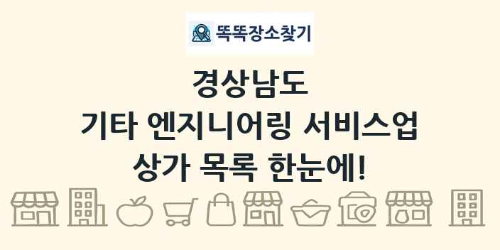 경상남도 기타 엔지니어링 서비스업 상가 목록 및 정보