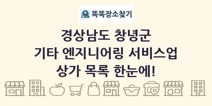 경상남도 창녕군 기타 엔지니어링 서비스업 상가 목록 및 정보