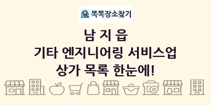남지읍 기타 엔지니어링 서비스업 상가 목록 및 정보