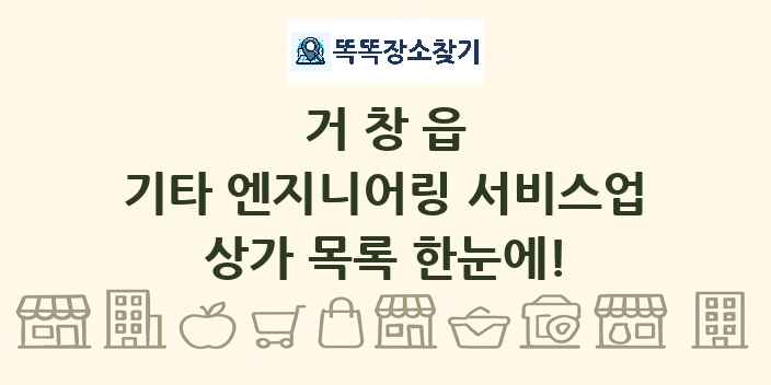 거창읍 기타 엔지니어링 서비스업 상가 목록 및 정보
