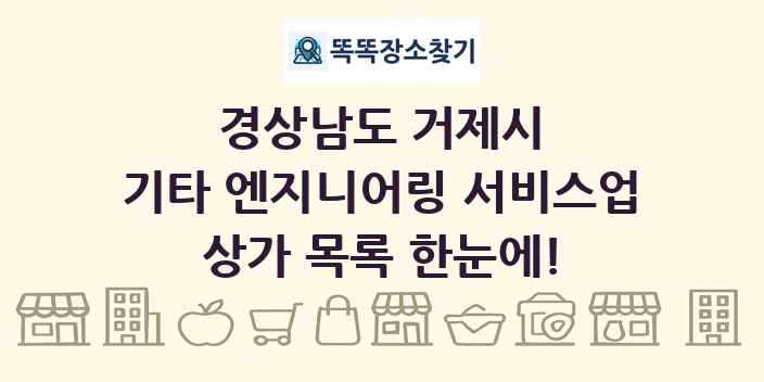 경상남도 거제시 기타 엔지니어링 서비스업 상가 목록 및 정보