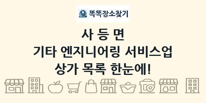 사등면 기타 엔지니어링 서비스업 상가 목록 및 정보