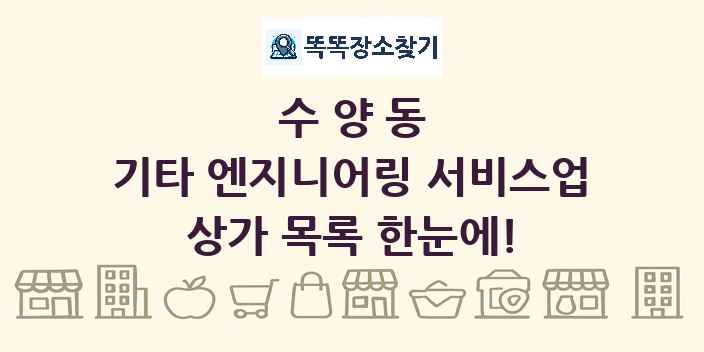 수양동 기타 엔지니어링 서비스업 상가 목록 및 정보