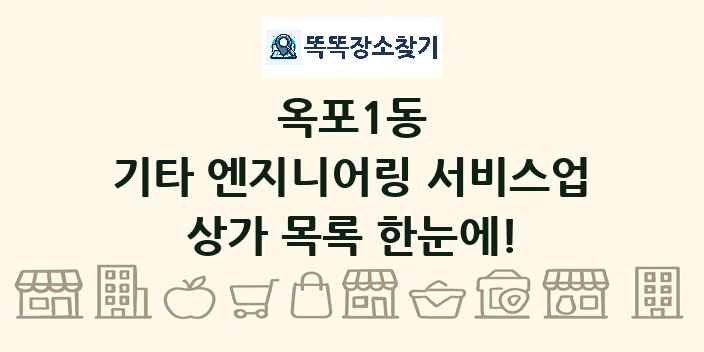 옥포1동 기타 엔지니어링 서비스업 상가 목록 및 정보