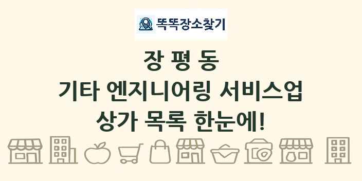 장평동 기타 엔지니어링 서비스업 상가 목록 및 정보