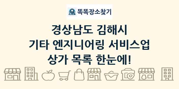 경상남도 김해시 기타 엔지니어링 서비스업 상가 목록 및 정보