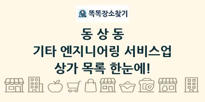 동상동 기타 엔지니어링 서비스업 상가 목록 및 정보