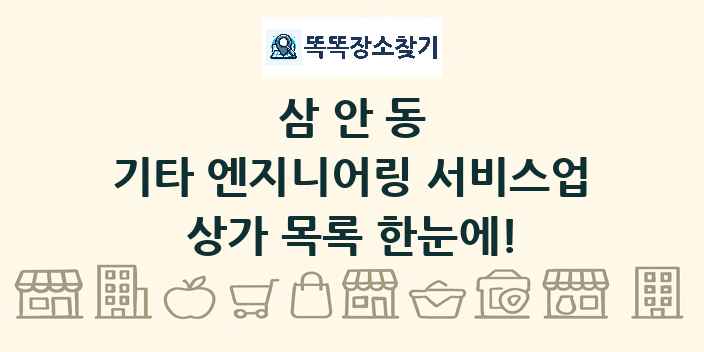 삼안동 기타 엔지니어링 서비스업 상가 목록 및 정보