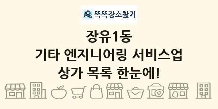 장유1동 기타 엔지니어링 서비스업 상가 목록 및 정보