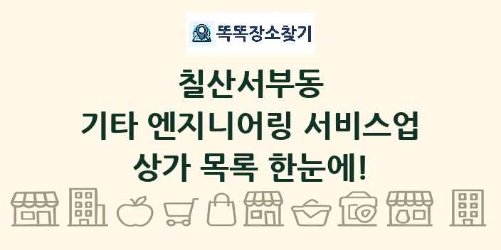 칠산서부동 기타 엔지니어링 서비스업 상가 목록 및 정보
