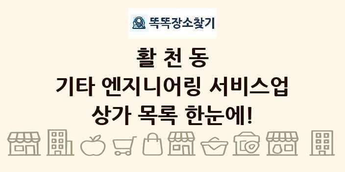 활천동 기타 엔지니어링 서비스업 상가 목록 및 정보