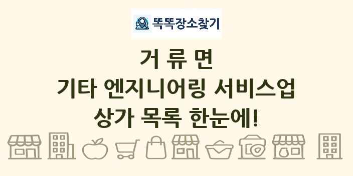 거류면 기타 엔지니어링 서비스업 상가 목록 및 정보