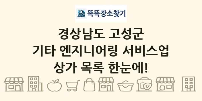 경상남도 고성군 기타 엔지니어링 서비스업 상가 목록 및 정보