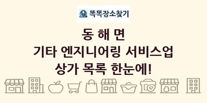 동해면 기타 엔지니어링 서비스업 상가 목록 및 정보