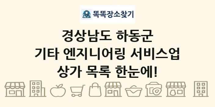 경상남도 하동군 기타 엔지니어링 서비스업 상가 목록 및 정보