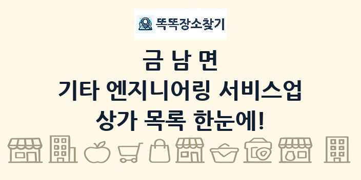 금남면 기타 엔지니어링 서비스업 상가 목록 및 정보