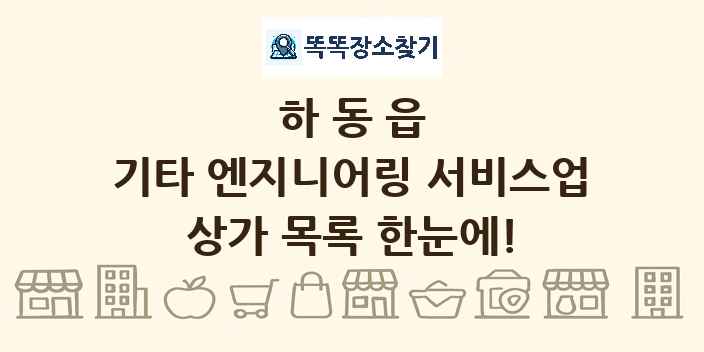 하동읍 기타 엔지니어링 서비스업 상가 목록 및 정보
