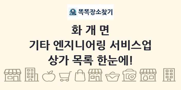 화개면 기타 엔지니어링 서비스업 상가 목록 및 정보