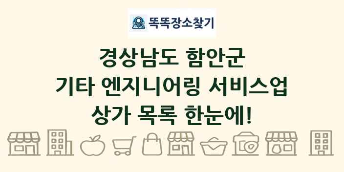 경상남도 함안군 기타 엔지니어링 서비스업 상가 목록 및 정보