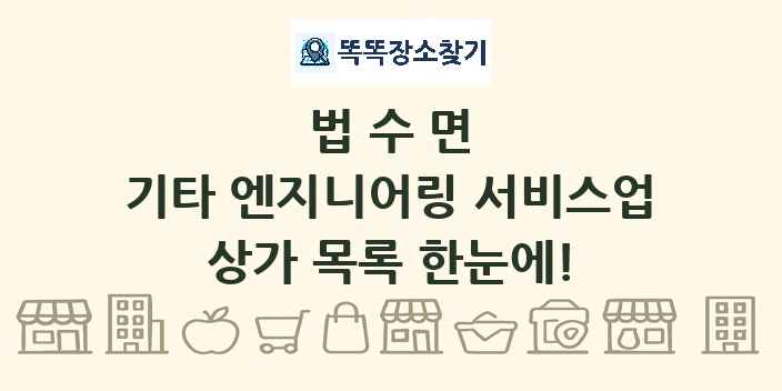 법수면 기타 엔지니어링 서비스업 상가 목록 및 정보