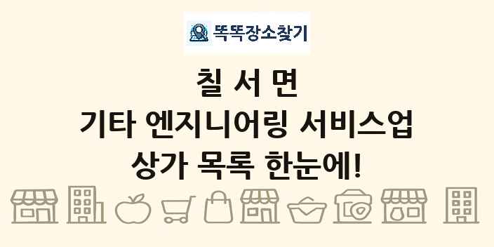칠서면 기타 엔지니어링 서비스업 상가 목록 및 정보