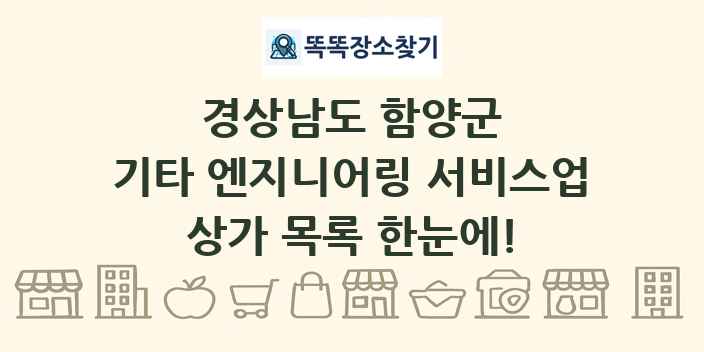 경상남도 함양군 기타 엔지니어링 서비스업 상가 목록 및 정보