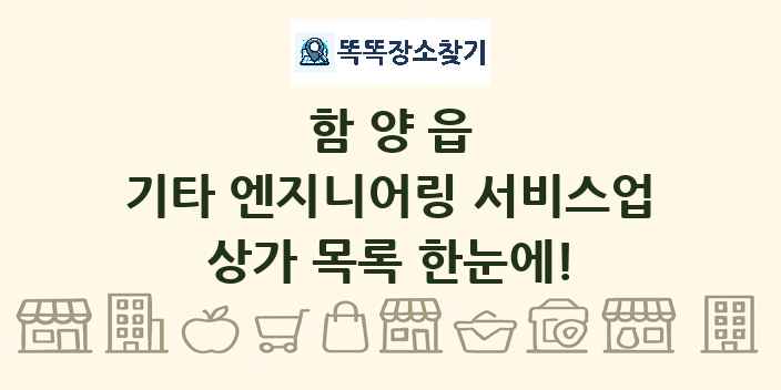 함양읍 기타 엔지니어링 서비스업 상가 목록 및 정보