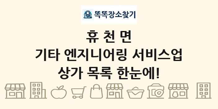휴천면 기타 엔지니어링 서비스업 상가 목록 및 정보