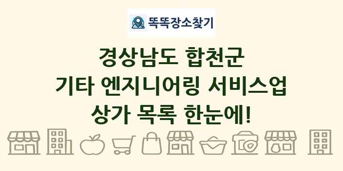 경상남도 합천군 기타 엔지니어링 서비스업 상가 목록 및 정보
