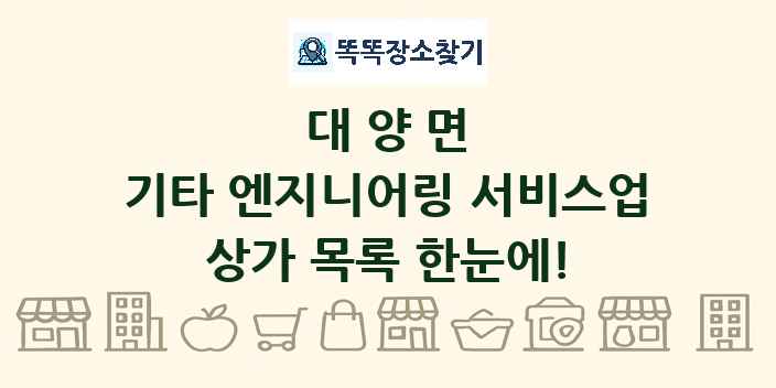 대양면 기타 엔지니어링 서비스업 상가 목록 및 정보