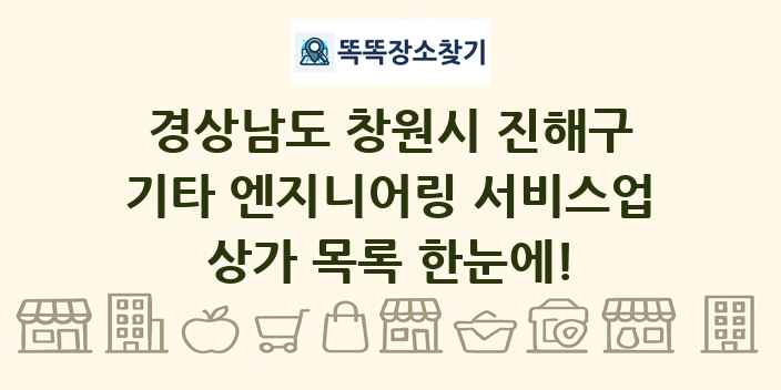 경상남도 창원시 진해구 기타 엔지니어링 서비스업 상가 목록 및 정보