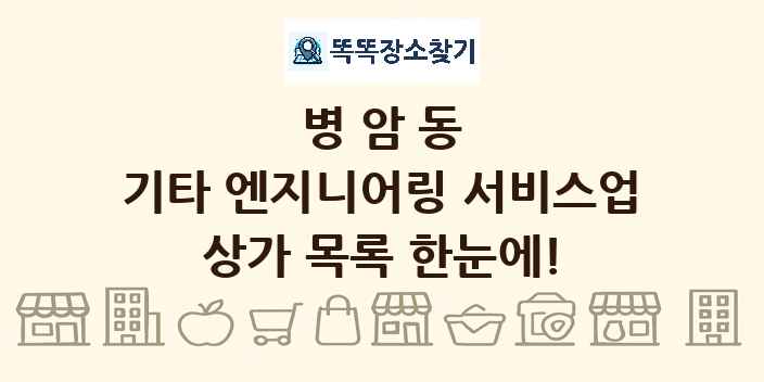 병암동 기타 엔지니어링 서비스업 상가 목록 및 정보