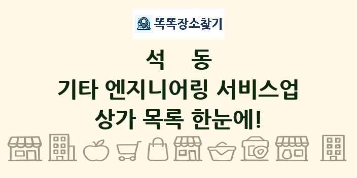 석동 기타 엔지니어링 서비스업 상가 목록 및 정보