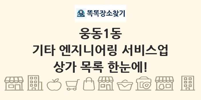 웅동1동 기타 엔지니어링 서비스업 상가 목록 및 정보