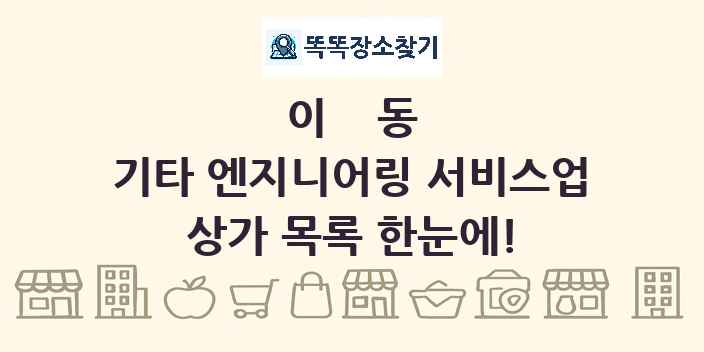 이동 기타 엔지니어링 서비스업 상가 목록 및 정보