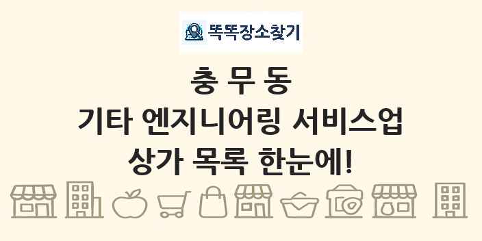 충무동 기타 엔지니어링 서비스업 상가 목록 및 정보