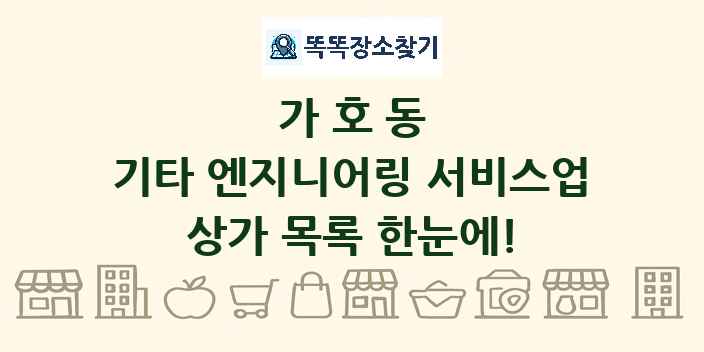 가호동 기타 엔지니어링 서비스업 상가 목록 및 정보