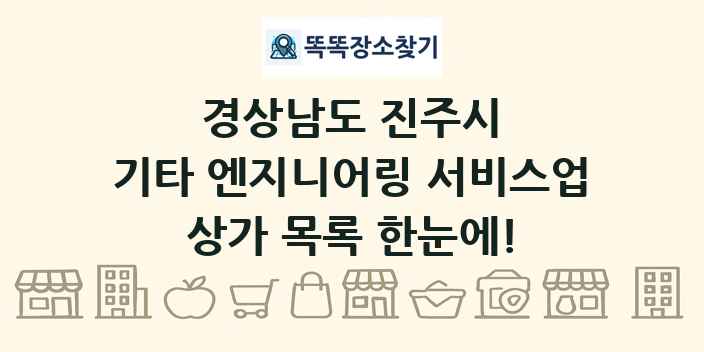 경상남도 진주시 기타 엔지니어링 서비스업 상가 목록 및 정보