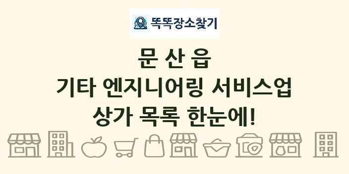 문산읍 기타 엔지니어링 서비스업 상가 목록 및 정보
