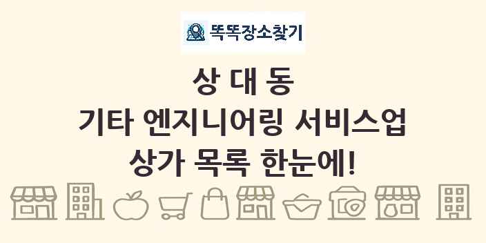 상대동 기타 엔지니어링 서비스업 상가 목록 및 정보