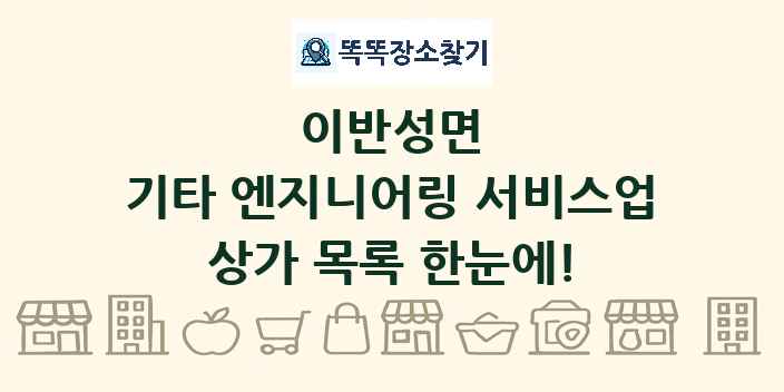 이반성면 기타 엔지니어링 서비스업 상가 목록 및 정보