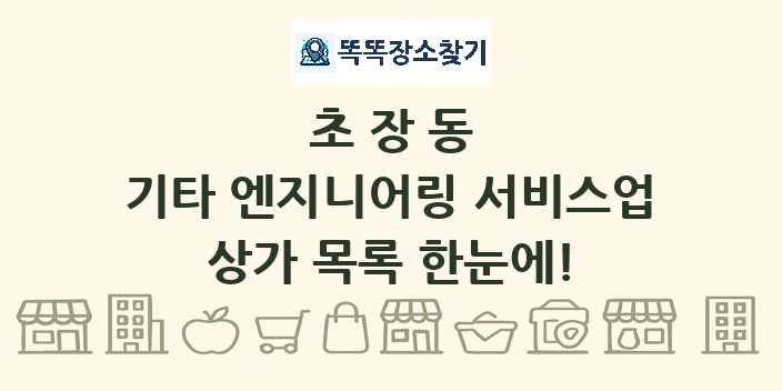 초장동 기타 엔지니어링 서비스업 상가 목록 및 정보