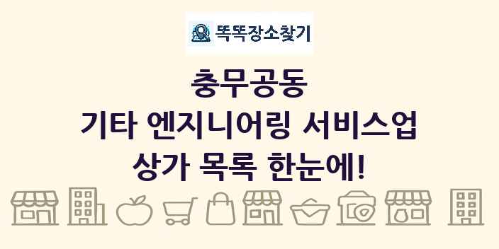 충무공동 기타 엔지니어링 서비스업 상가 목록 및 정보