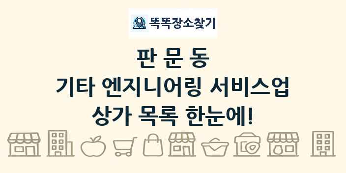 판문동 기타 엔지니어링 서비스업 상가 목록 및 정보