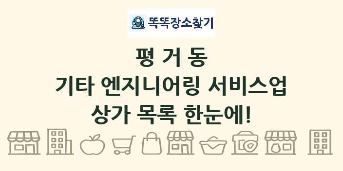 평거동 기타 엔지니어링 서비스업 상가 목록 및 정보