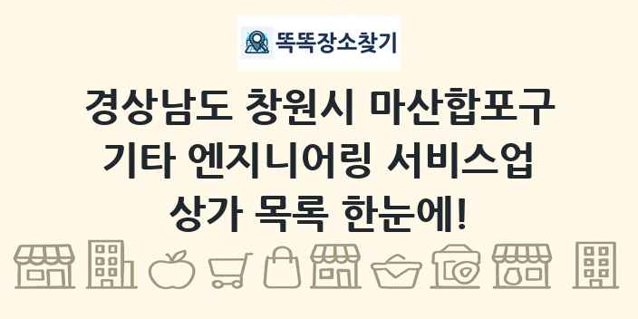 경상남도 창원시 마산합포구 기타 엔지니어링 서비스업 상가 목록 및 정보